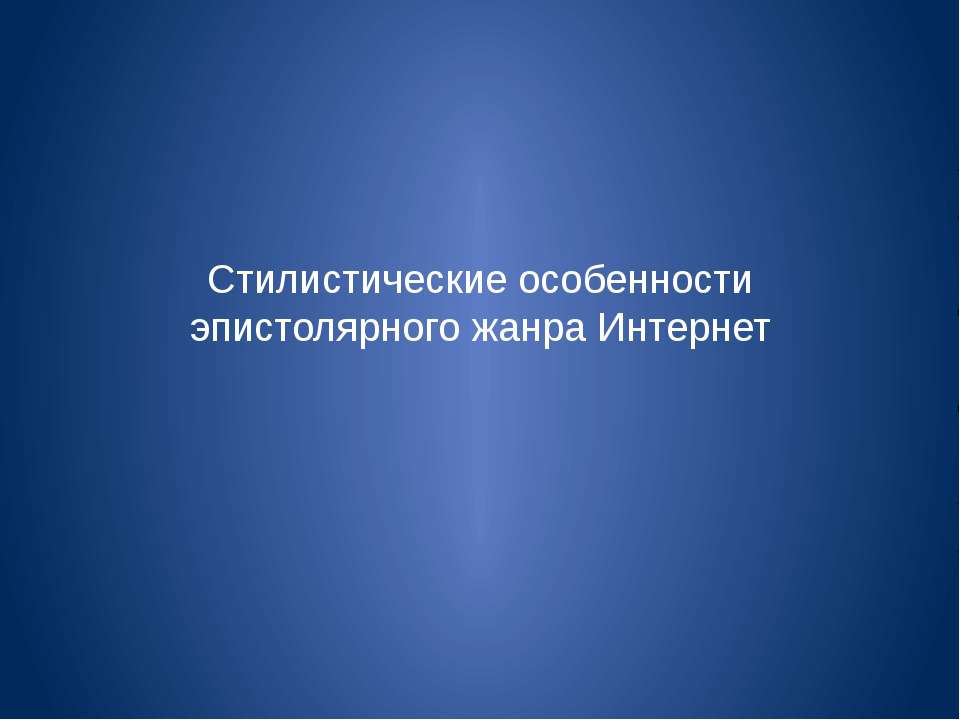 Стилистические особенности эпистолярного жанра Интернет - Скачать Читать Лучшую Школьную Библиотеку Учебников (100% Бесплатно!)