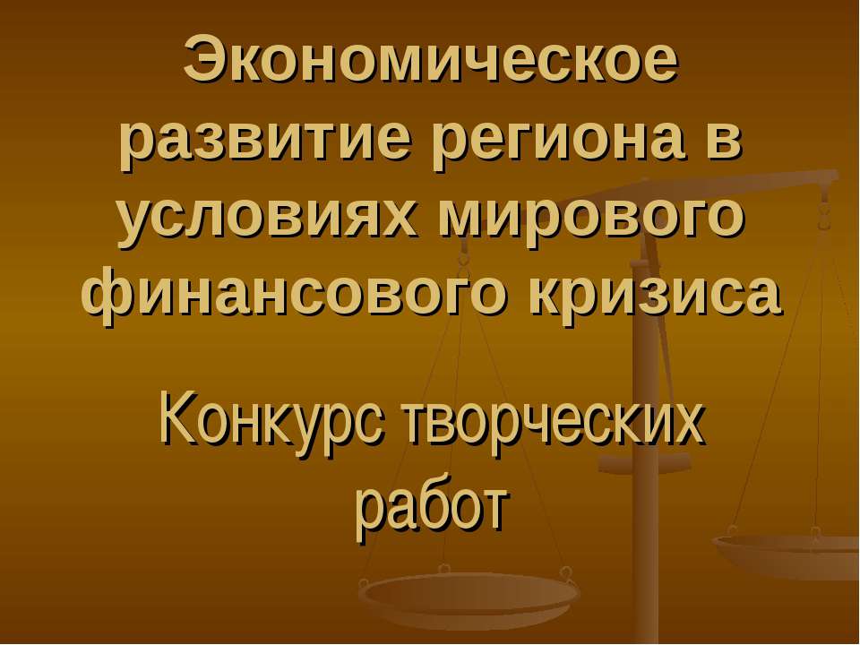 Экономическое развитие региона в условиях мирового финансового кризиса - Скачать Читать Лучшую Школьную Библиотеку Учебников (100% Бесплатно!)