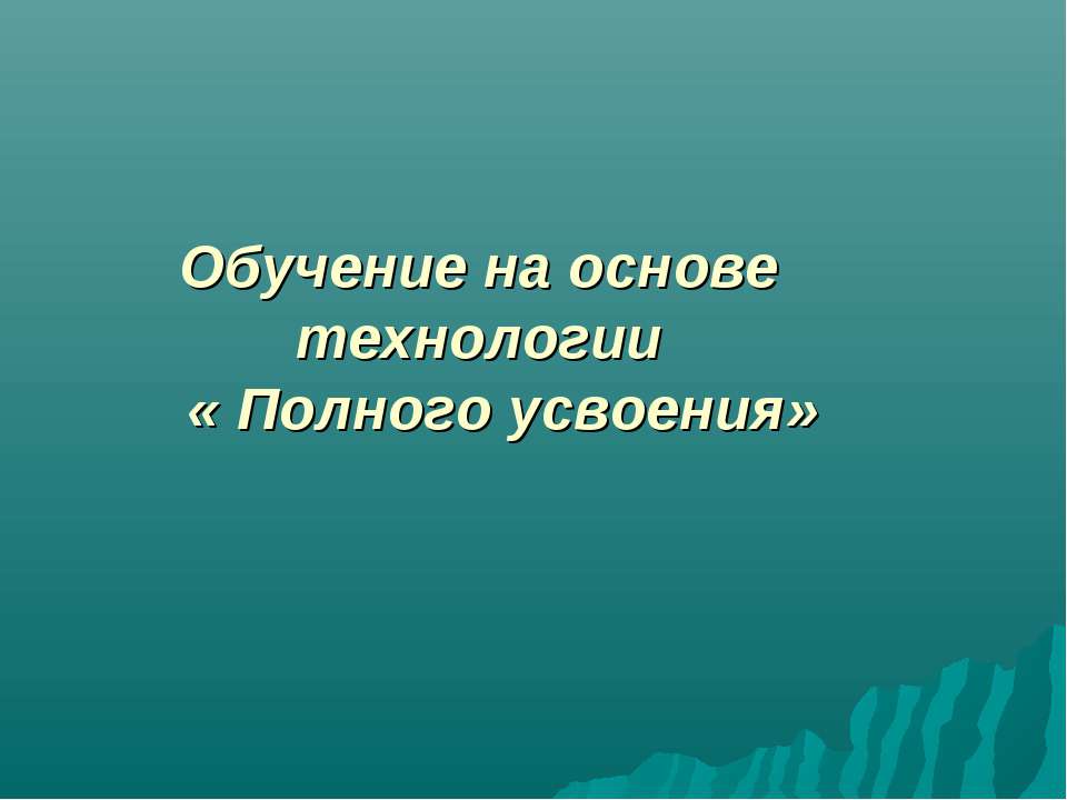 Обучение на основе технологии « Полного усвоения» - Скачать Читать Лучшую Школьную Библиотеку Учебников (100% Бесплатно!)