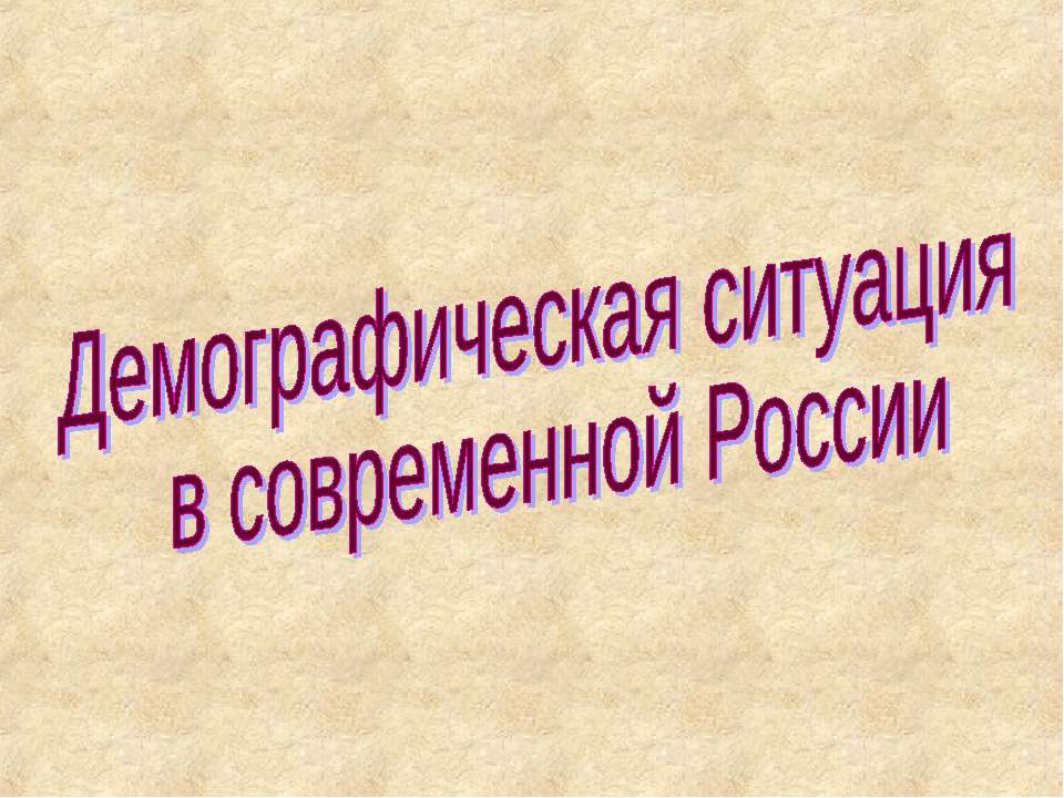 Демографическая ситуация в современной России - Скачать Читать Лучшую Школьную Библиотеку Учебников