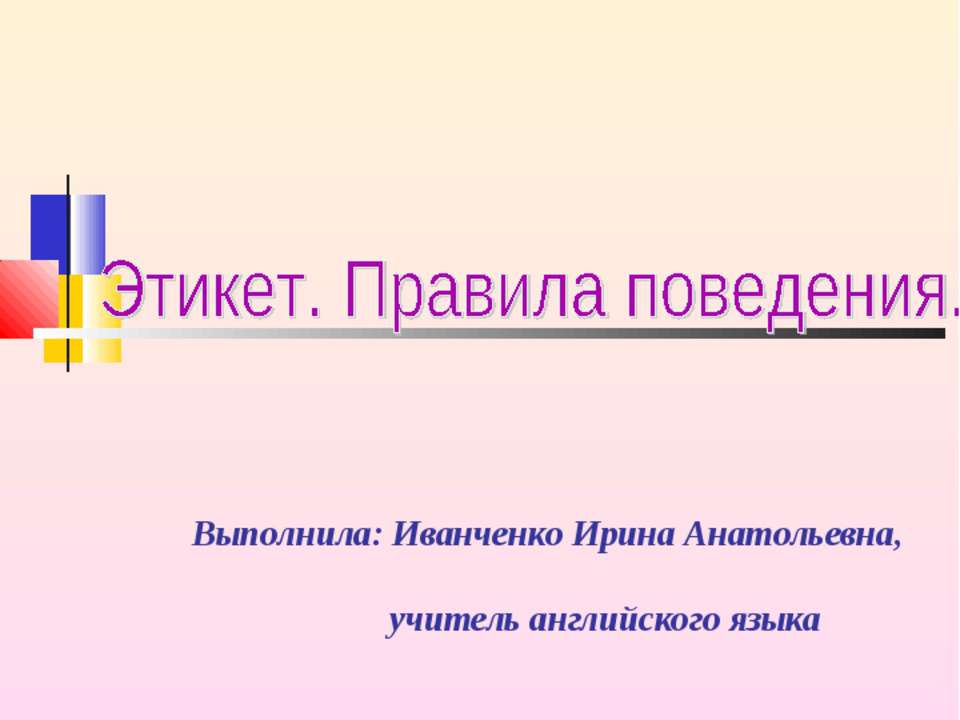 Этикет. Правила поведения - Скачать Читать Лучшую Школьную Библиотеку Учебников (100% Бесплатно!)