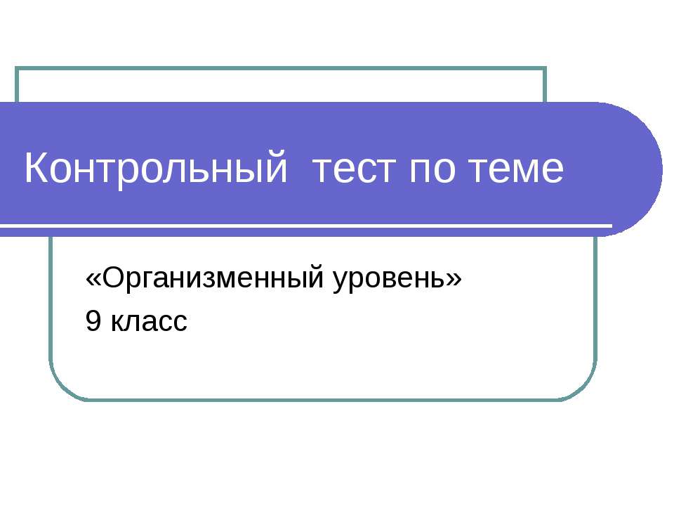 Организменный уровень - Скачать Читать Лучшую Школьную Библиотеку Учебников (100% Бесплатно!)