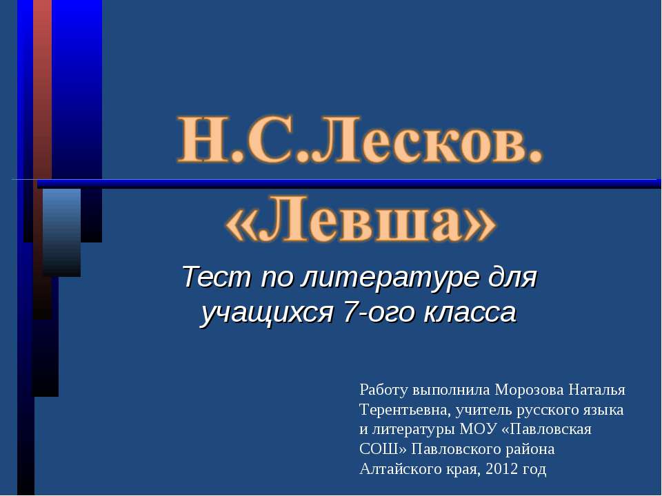 Н.С.Лесков. «Левша» 7 класс - Скачать Читать Лучшую Школьную Библиотеку Учебников