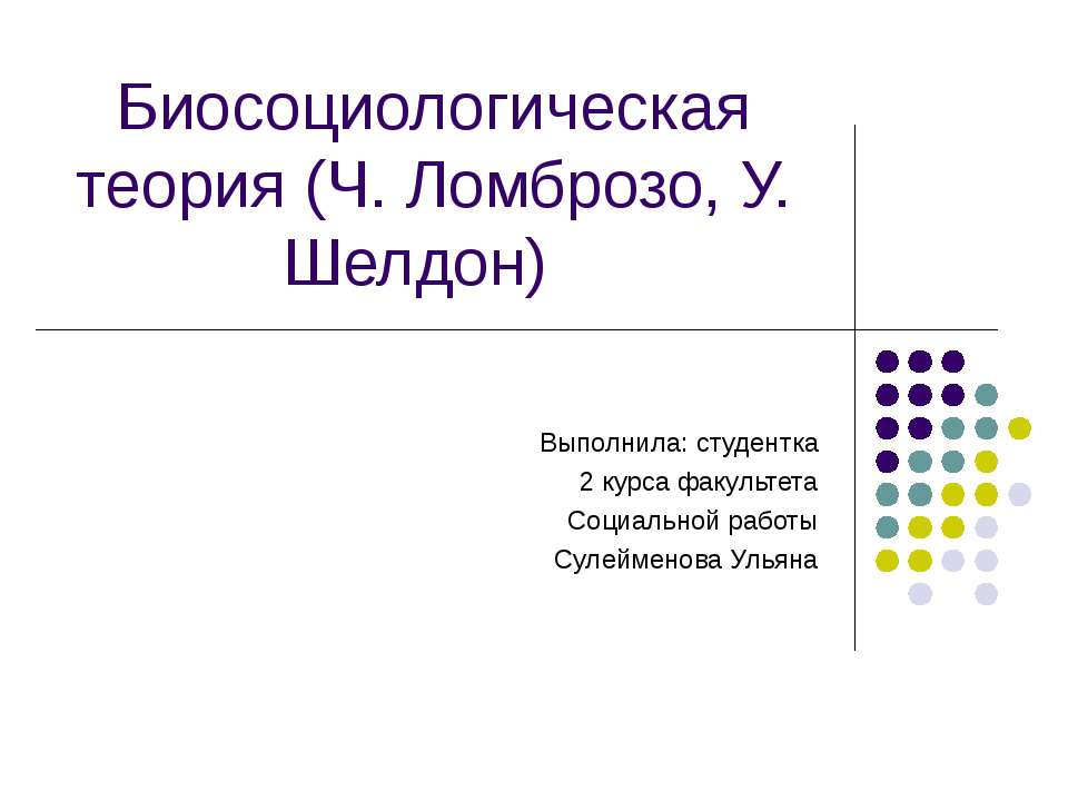 Биосоциологическая теория (Ч. Ломброзо, У. Шелдон) - Скачать Читать Лучшую Школьную Библиотеку Учебников (100% Бесплатно!)