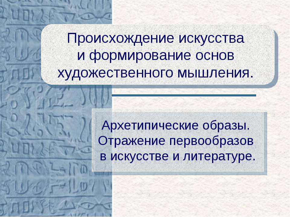 Происхождение искусства и формирование основ художественного мышления - Скачать Читать Лучшую Школьную Библиотеку Учебников