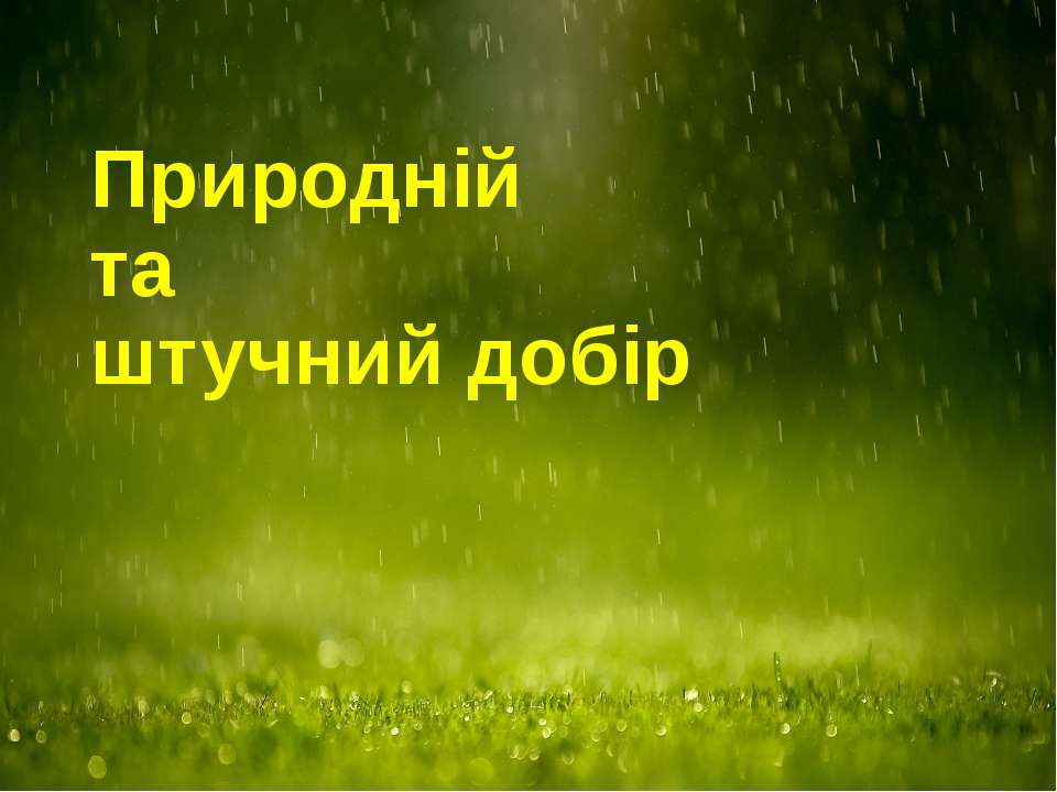 Естественный и искусственный отбор - Скачать Читать Лучшую Школьную Библиотеку Учебников (100% Бесплатно!)