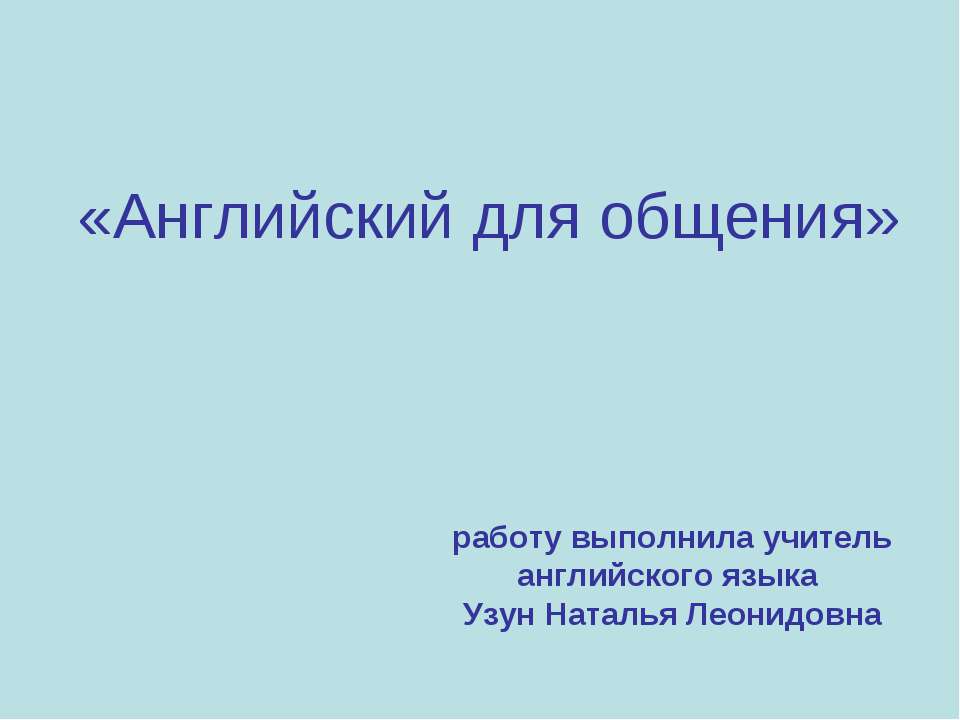 Английский для общения - Скачать Читать Лучшую Школьную Библиотеку Учебников (100% Бесплатно!)