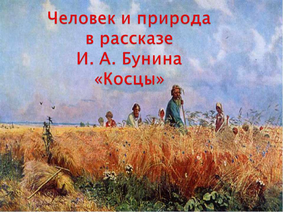 Человек и природа в рассказе И. А. Бунина «Косцы» - Скачать Читать Лучшую Школьную Библиотеку Учебников (100% Бесплатно!)