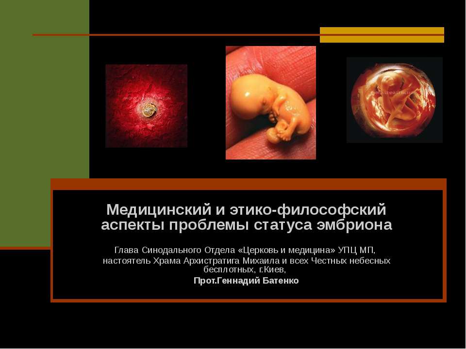 Медицинский и этико-философский аспекты проблемы статуса эмбриона - Скачать Читать Лучшую Школьную Библиотеку Учебников