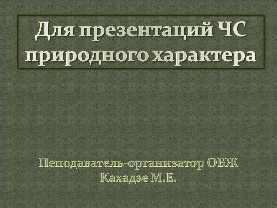 Чрезвычайные ситуации природного характера - Скачать Читать Лучшую Школьную Библиотеку Учебников (100% Бесплатно!)