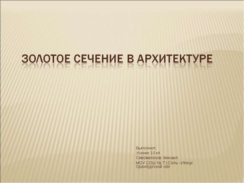 Золотое сечение в архитектуре (10 класс) - Скачать Читать Лучшую Школьную Библиотеку Учебников (100% Бесплатно!)