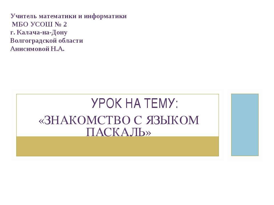 Знакомство с языком Паскаль - Скачать Читать Лучшую Школьную Библиотеку Учебников (100% Бесплатно!)