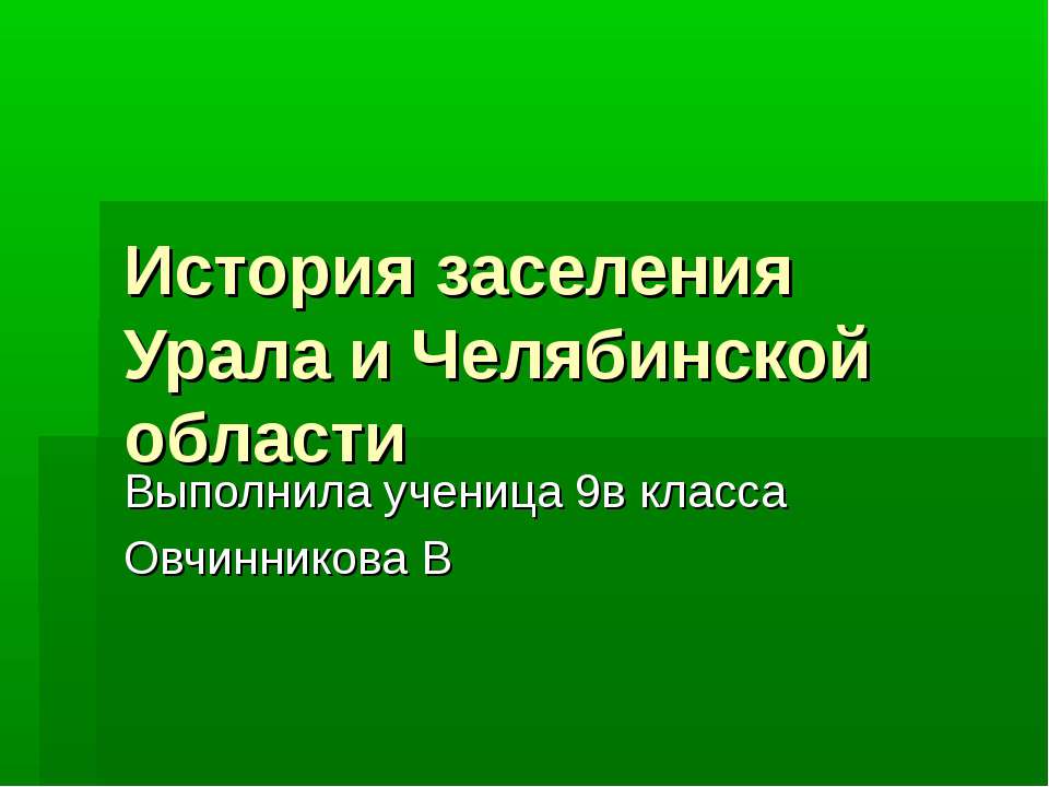 История заселения Урала и Челябинской области - Скачать Читать Лучшую Школьную Библиотеку Учебников (100% Бесплатно!)