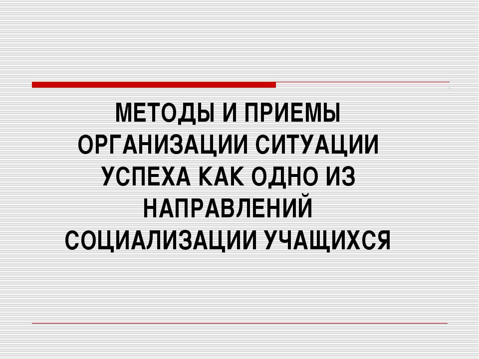 Методы и приемы организации ситуации успеха как одно из направлений социализации учащихся - Скачать Читать Лучшую Школьную Библиотеку Учебников (100% Бесплатно!)