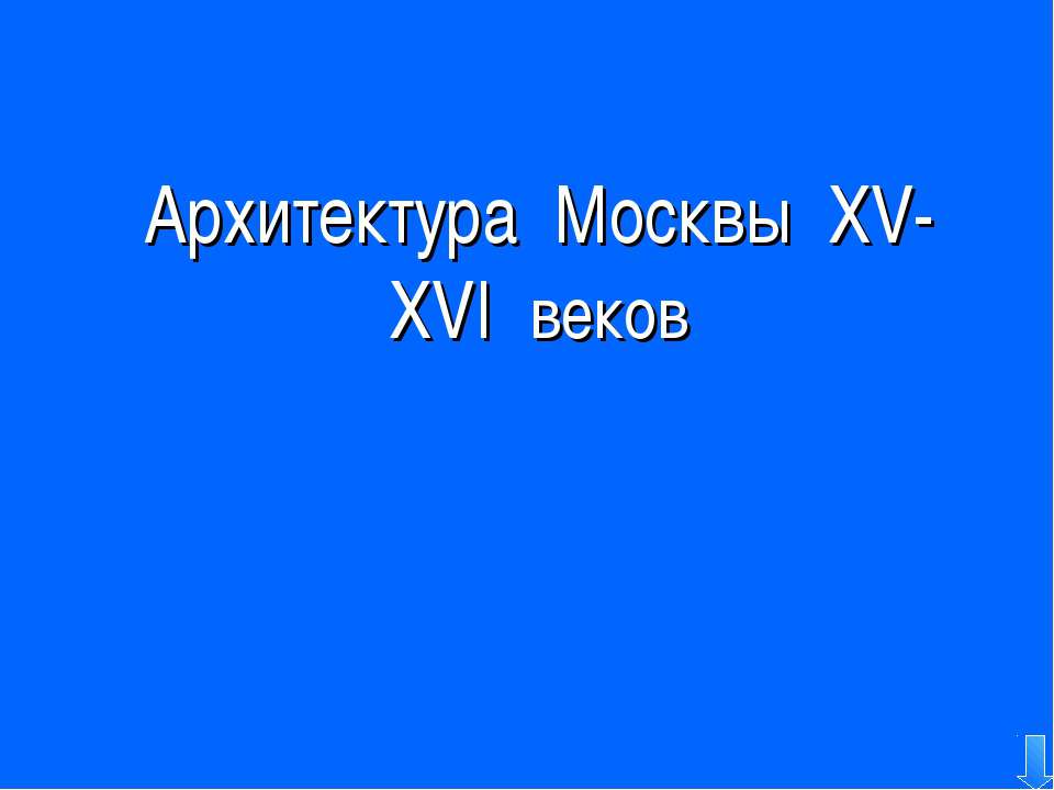 Архитектура Москвы XV-XVI веков - Скачать Читать Лучшую Школьную Библиотеку Учебников (100% Бесплатно!)