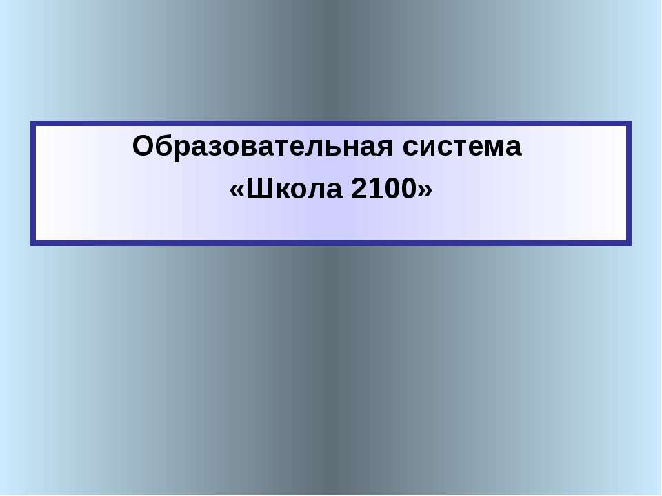 Образовательная система «Школа 2100» - Скачать Читать Лучшую Школьную Библиотеку Учебников (100% Бесплатно!)