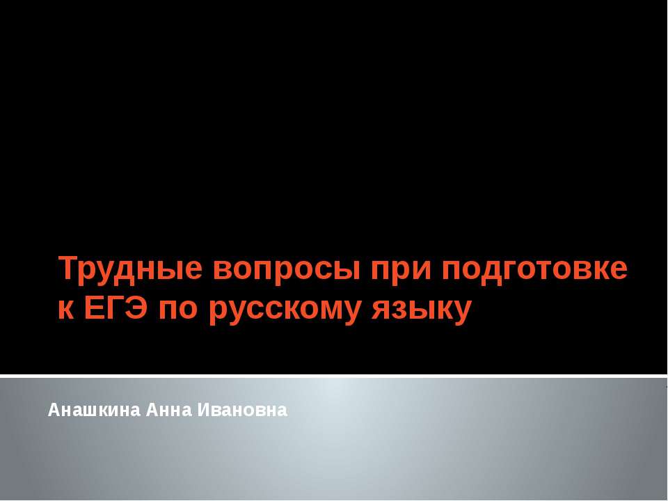 Трудные вопросы при подготовке к ЕГЭ по русскому языку - Скачать Читать Лучшую Школьную Библиотеку Учебников (100% Бесплатно!)