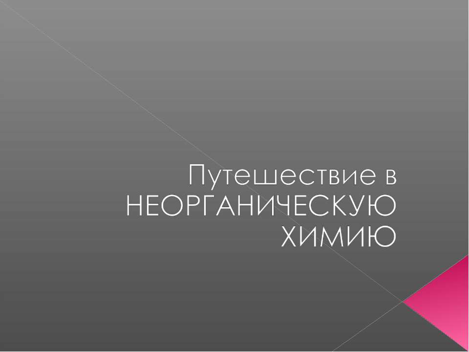 Путешествие в неограниченную химию - Скачать Читать Лучшую Школьную Библиотеку Учебников (100% Бесплатно!)