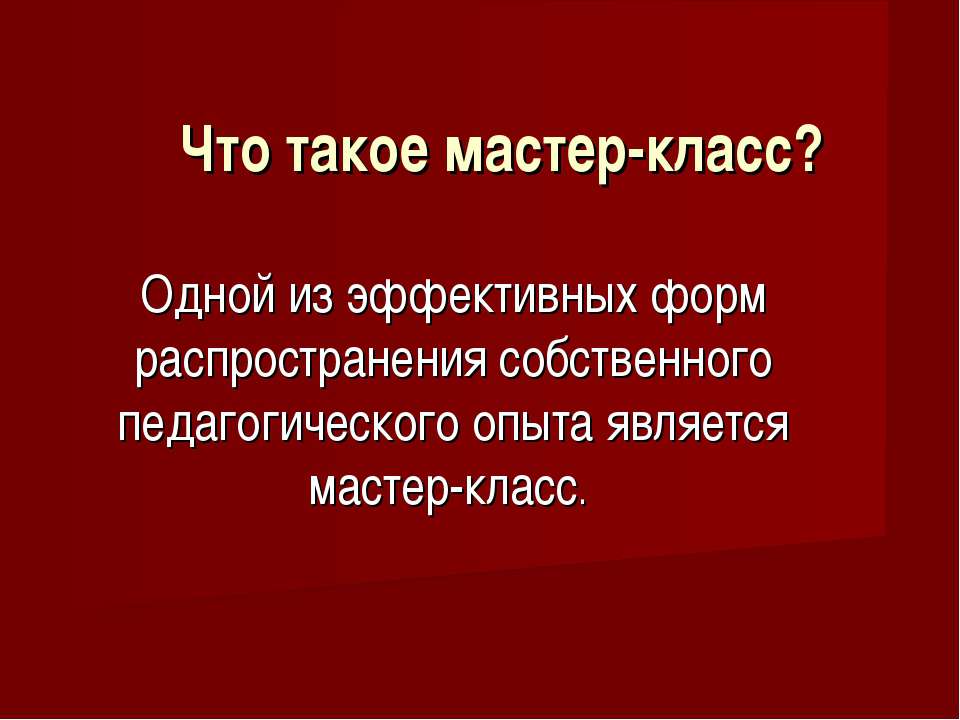 Что такое мастер-класс? - Скачать Читать Лучшую Школьную Библиотеку Учебников