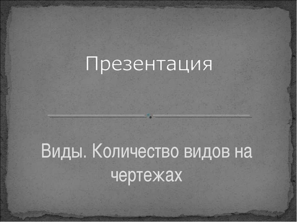 Виды. Количество видов на чертежах - Скачать Читать Лучшую Школьную Библиотеку Учебников (100% Бесплатно!)