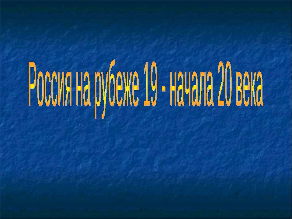 Россия на рубеже 19 - начала 20 века - Скачать Читать Лучшую Школьную Библиотеку Учебников (100% Бесплатно!)