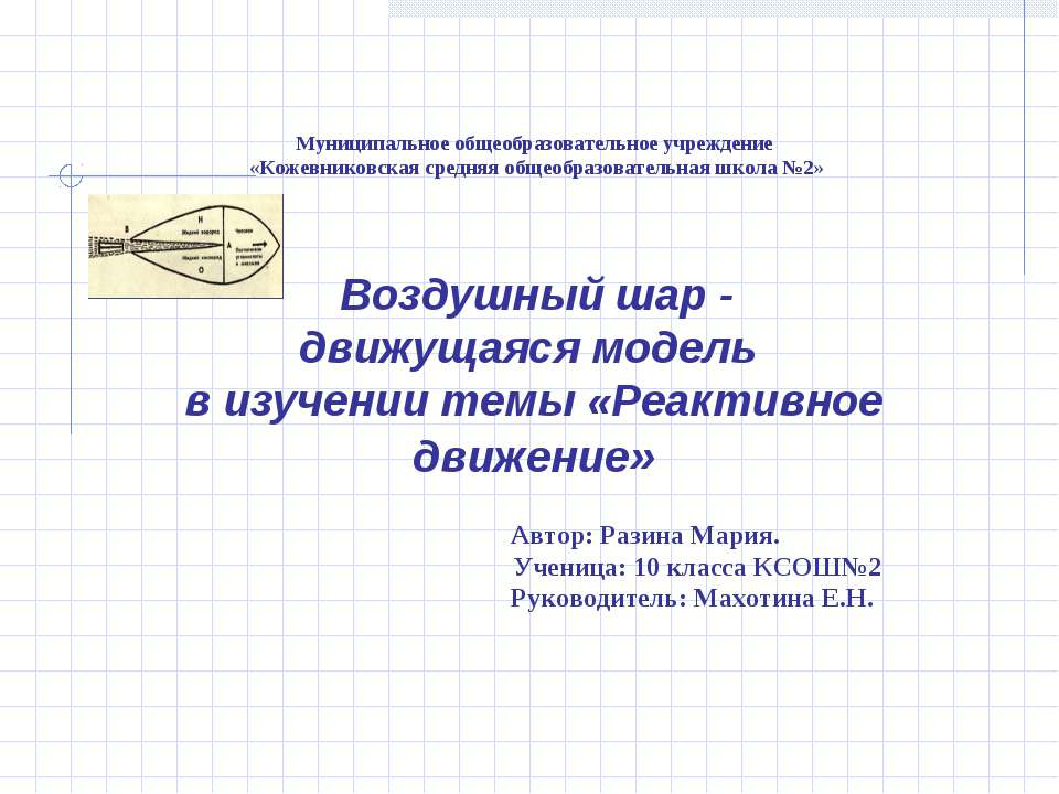 Воздушный шар - движущаяся модель в изучении темы «Реактивное движение» - Скачать Читать Лучшую Школьную Библиотеку Учебников (100% Бесплатно!)