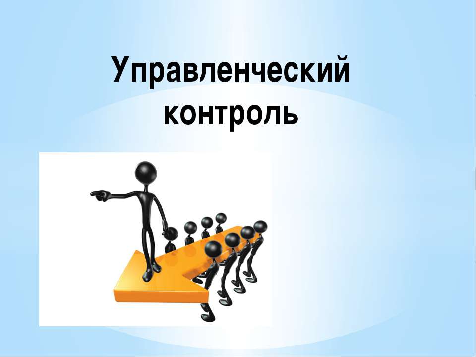 Управленческий контроль - Скачать Читать Лучшую Школьную Библиотеку Учебников (100% Бесплатно!)