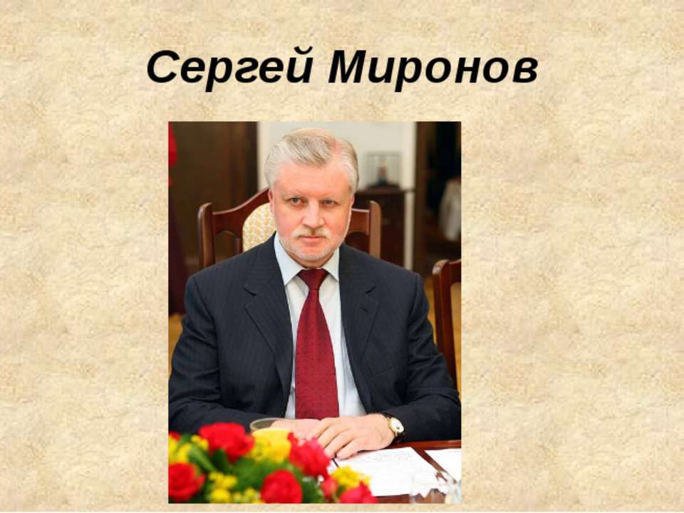 Сергей Миронов - Скачать Читать Лучшую Школьную Библиотеку Учебников