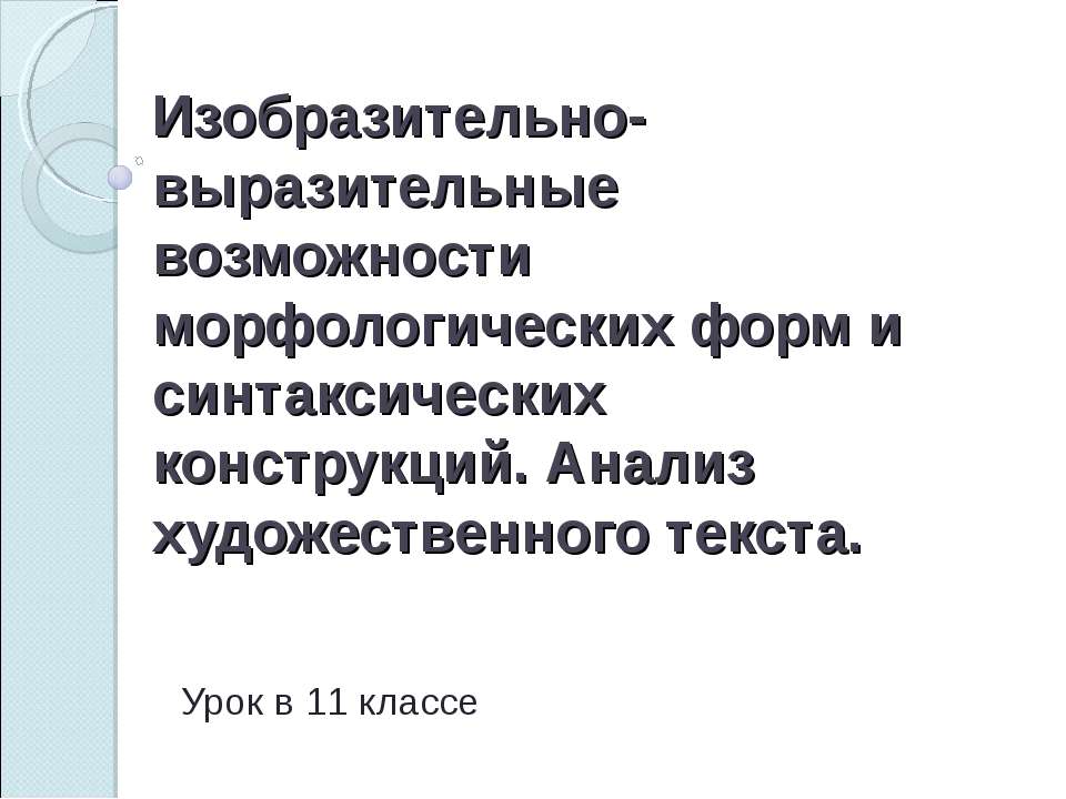 Изобразительно-выразительные возможности морфологических форм и синтаксических конструкций. Анализ художественного текста - Скачать Читать Лучшую Школьную Библиотеку Учебников