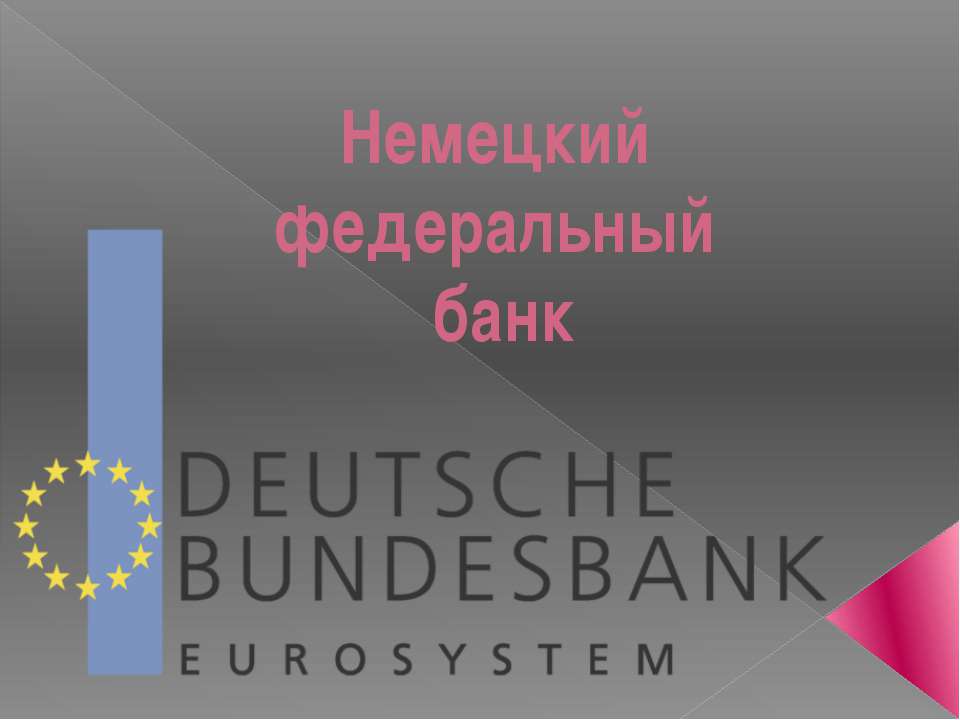 Немецкий федеральный банк - Скачать Читать Лучшую Школьную Библиотеку Учебников