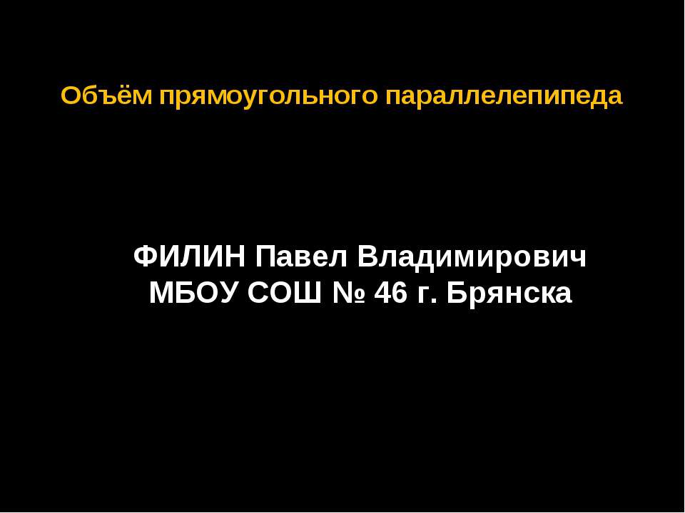 Объём прямоугольного параллелепипеда - Скачать Читать Лучшую Школьную Библиотеку Учебников (100% Бесплатно!)