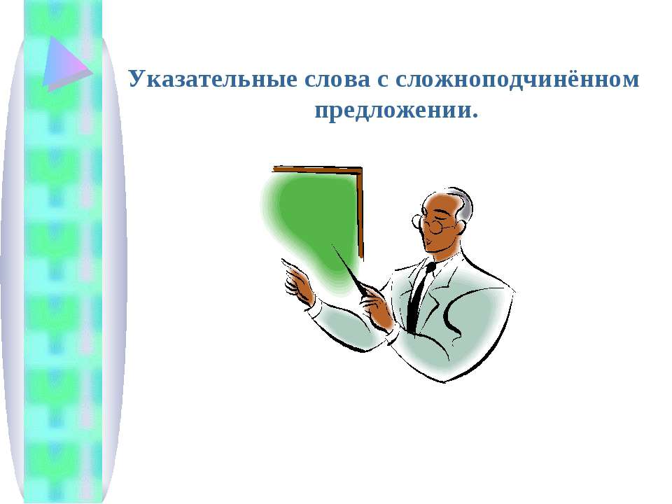 Указательные слова с сложноподчинённом предложении - Скачать Читать Лучшую Школьную Библиотеку Учебников