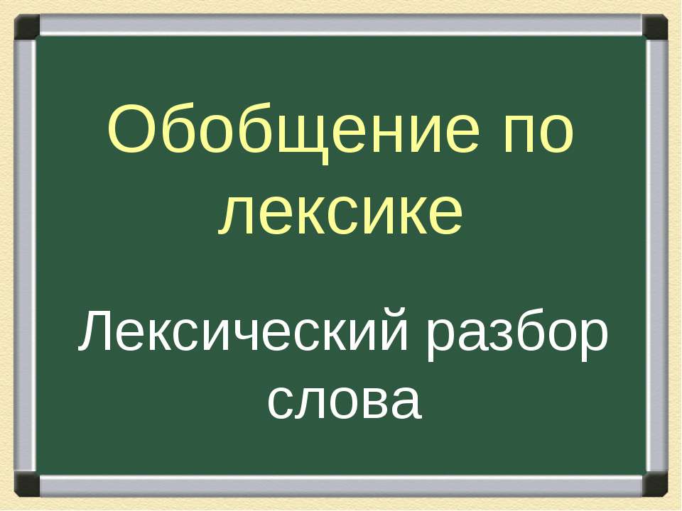 Обобщение по лексике Лексический разбор слова - Скачать Читать Лучшую Школьную Библиотеку Учебников (100% Бесплатно!)