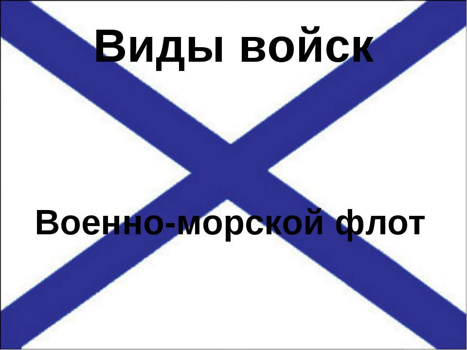 Виды войск Военно-морской флот - Скачать Читать Лучшую Школьную Библиотеку Учебников (100% Бесплатно!)