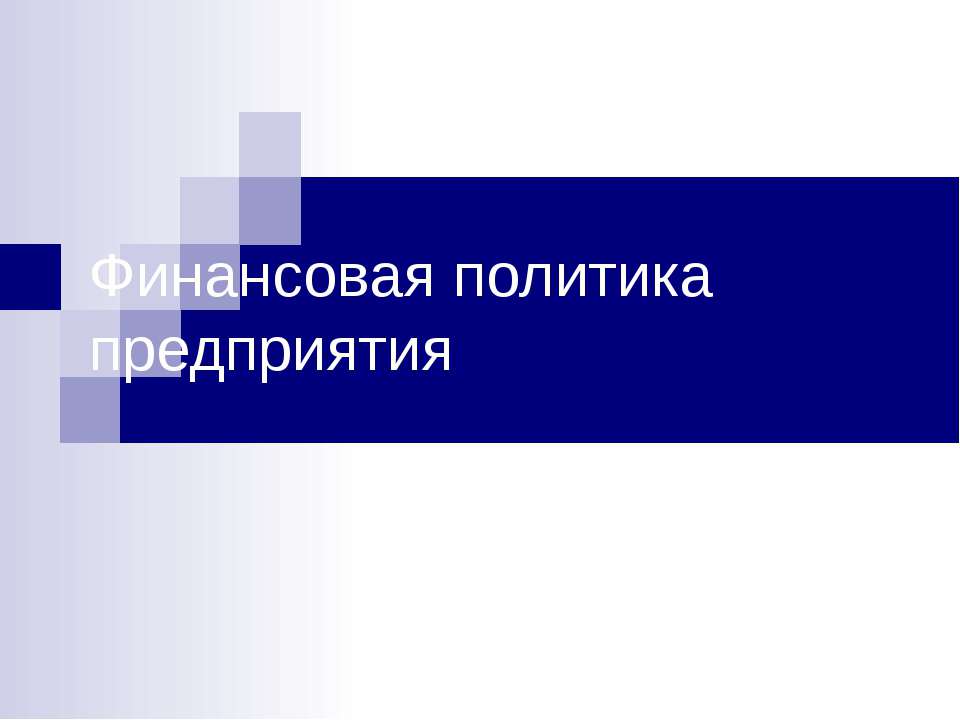 Финансовая политика предприятия - Скачать Читать Лучшую Школьную Библиотеку Учебников (100% Бесплатно!)