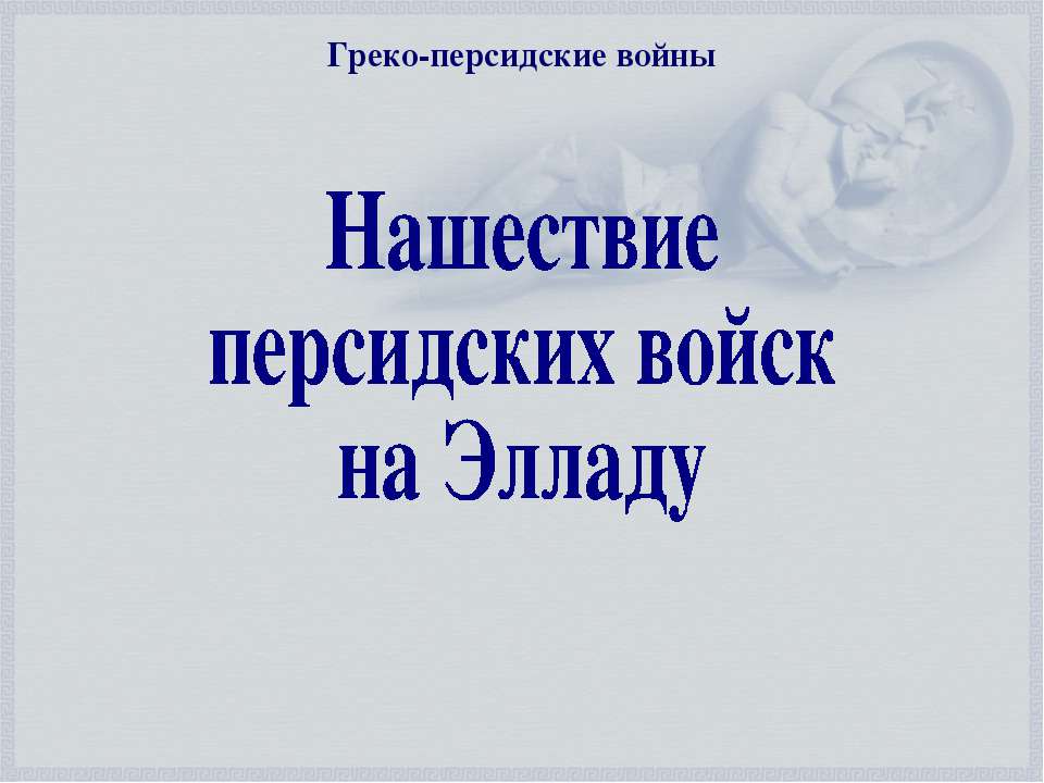 Нашествие персидских войск на Элладу - Скачать Читать Лучшую Школьную Библиотеку Учебников (100% Бесплатно!)