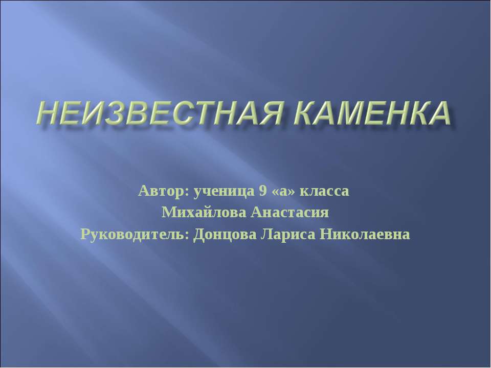 Неизвестная каменка - Скачать Читать Лучшую Школьную Библиотеку Учебников