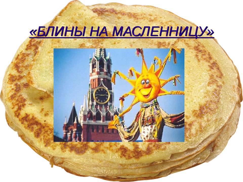 Блины на масленницу - Скачать Читать Лучшую Школьную Библиотеку Учебников (100% Бесплатно!)