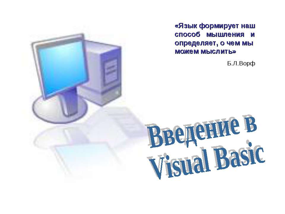 Введение в Visual Basic - Скачать Читать Лучшую Школьную Библиотеку Учебников (100% Бесплатно!)