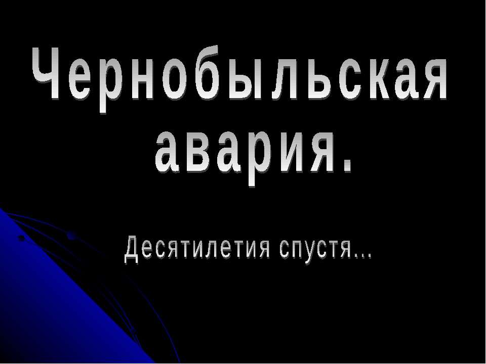 Чернобыльская авария. Десятилетия спустя - Скачать Читать Лучшую Школьную Библиотеку Учебников