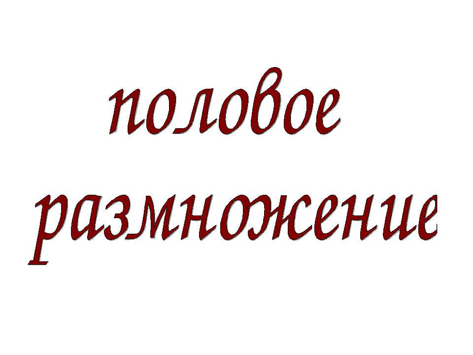 половое размножение - Скачать Читать Лучшую Школьную Библиотеку Учебников (100% Бесплатно!)