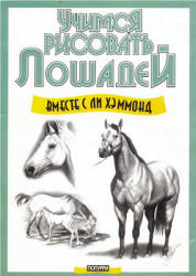 Учимся рисовать лошадей - Хэммонд Л. - Скачать Читать Лучшую Школьную Библиотеку Учебников