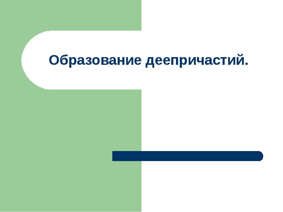 Образование деепричастий - Скачать Читать Лучшую Школьную Библиотеку Учебников