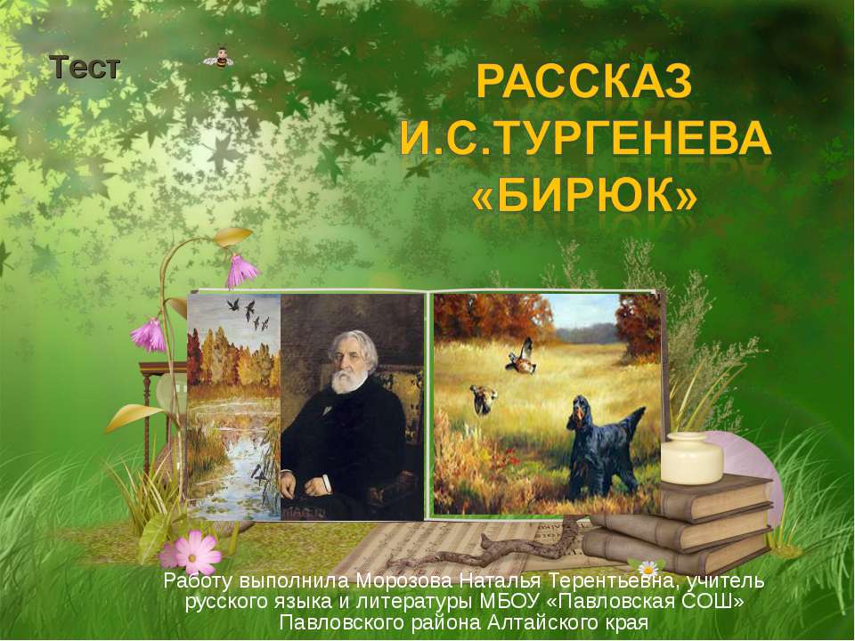 Тест Рассказ И.С.Тургенева Бирюк - Скачать Читать Лучшую Школьную Библиотеку Учебников