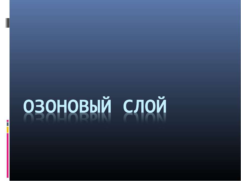 Озоновый слой - Скачать Читать Лучшую Школьную Библиотеку Учебников (100% Бесплатно!)