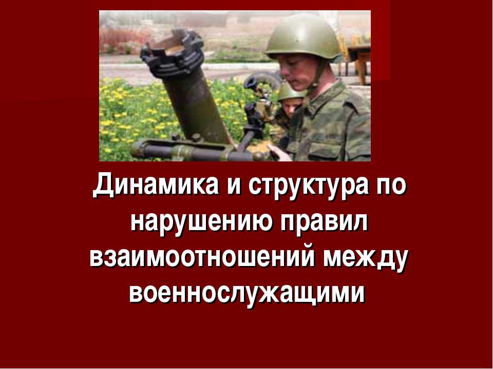 Динамика и структура по нарушению правил взаимоотношений между военнослужащими - Скачать Читать Лучшую Школьную Библиотеку Учебников (100% Бесплатно!)