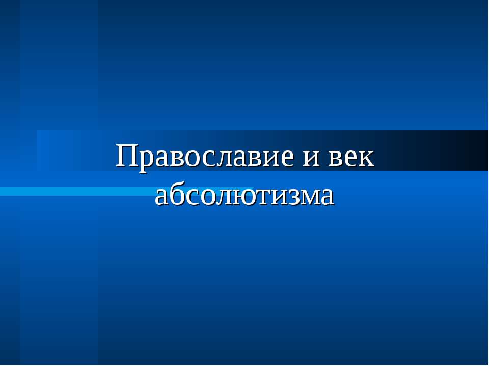 Православие и век абсолютизма - Скачать Читать Лучшую Школьную Библиотеку Учебников (100% Бесплатно!)