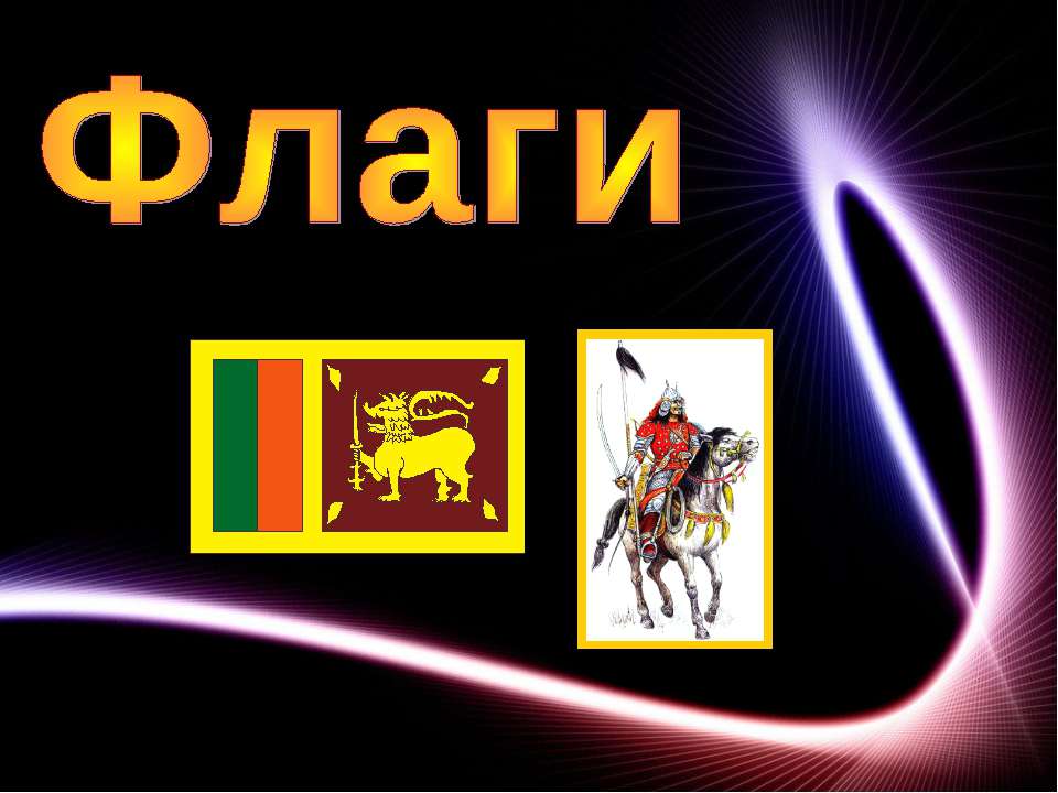 Флаги - Скачать Читать Лучшую Школьную Библиотеку Учебников (100% Бесплатно!)