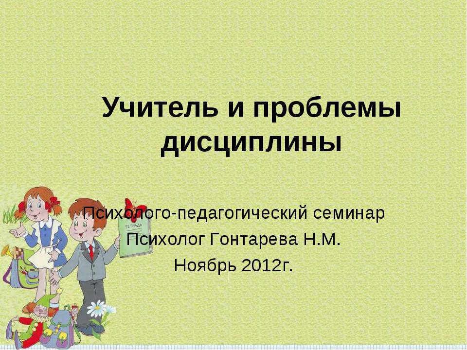 Учитель и проблемы дисциплины - Скачать Читать Лучшую Школьную Библиотеку Учебников