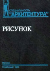 Рисунок. Учеб. пособие для вузов - Тихонов С.В., Демьянов В.Г., Подрезков В.Б. - Скачать Читать Лучшую Школьную Библиотеку Учебников